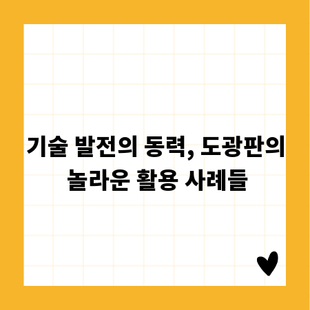 기술 발전의 동력, 도광판의 놀라운 활용 사례들