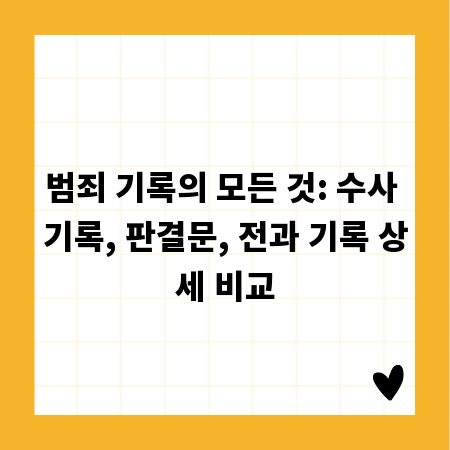 범죄 기록의 모든 것: 수사 기록, 판결문, 전과 기록 상세 비교