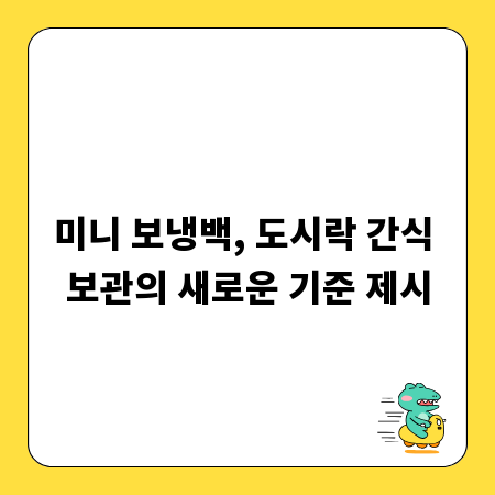 미니 보냉백, 도시락 간식 보관의 새로운 기준 제시