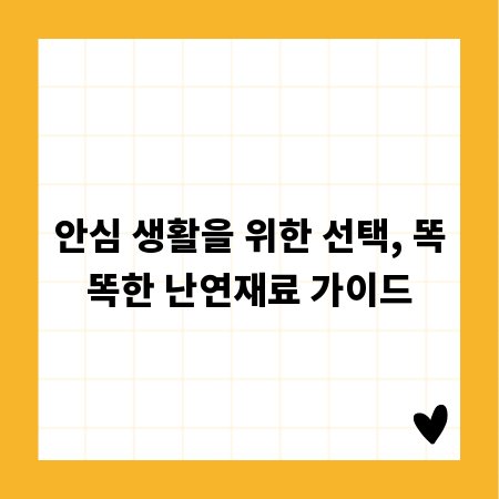 안심 생활을 위한 선택, 똑똑한 난연재료 가이드
