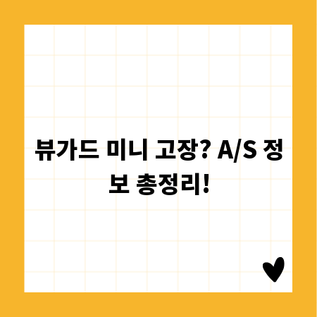 뷰가드 미니 고장? A/S 정보 총정리!