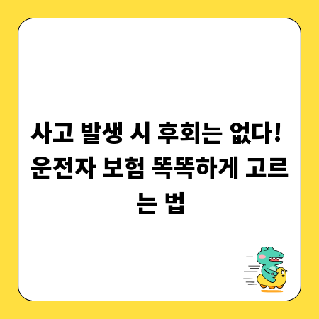 사고 발생 시 후회는 없다! 운전자 보험 똑똑하게 고르는 법
