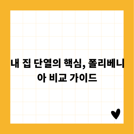 내 집 단열의 핵심, 폴리베니아 비교 가이드