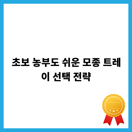 초보 농부도 쉬운 모종 트레이 선택 전략