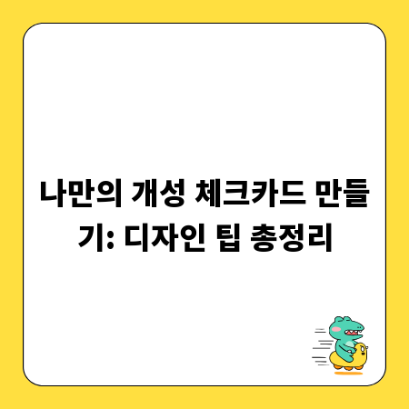나만의 개성 체크카드 만들기: 디자인 팁 총정리