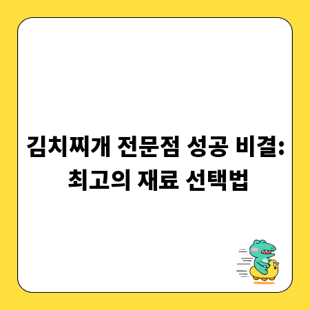 김치찌개 전문점 성공 비결: 최고의 재료 선택법