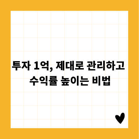 투자 1억, 제대로 관리하고 수익률 높이는 비법