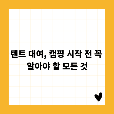 텐트 대여, 캠핑 시작 전 꼭 알아야 할 모든 것