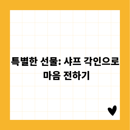 특별한 선물: 샤프 각인으로 마음 전하기