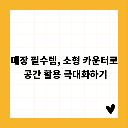 매장 필수템, 소형 카운터로 공간 활용 극대화하기