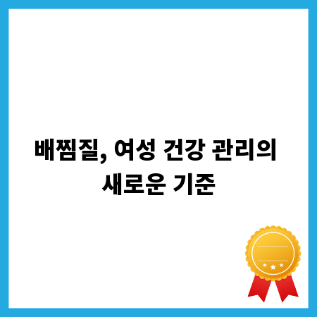 배찜질, 여성 건강 관리의 새로운 기준