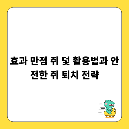 효과 만점 쥐 덫 활용법과 안전한 쥐 퇴치 전략