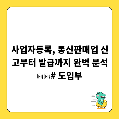 사업자등록, 통신판매업 신고부터 발급까지 완벽 분석
# 도입부