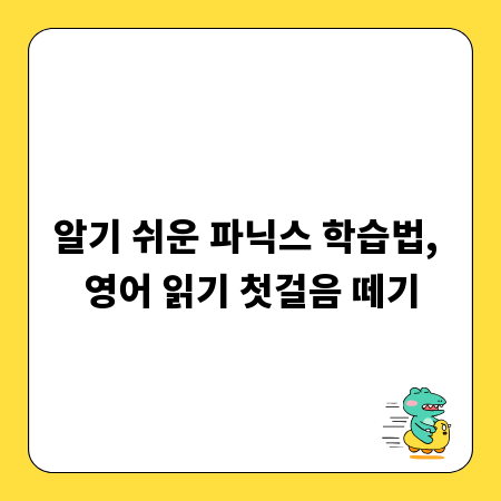 알기 쉬운 파닉스 학습법, 영어 읽기 첫걸음 떼기