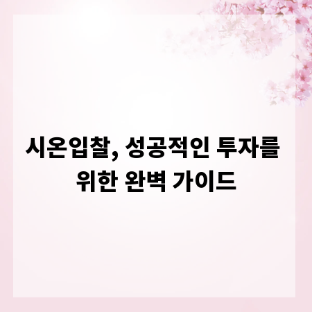 시온입찰, 성공적인 투자를 위한 완벽 가이드