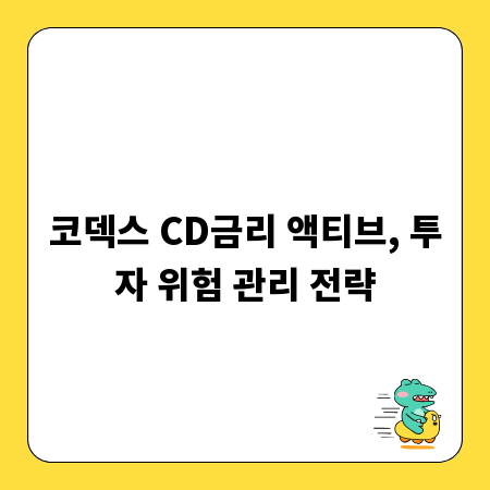 코덱스 CD금리 액티브, 투자 위험 관리 전략