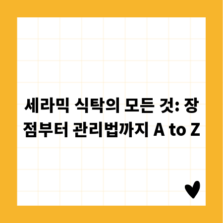 세라믹 식탁의 모든 것: 장점부터 관리법까지 A to Z