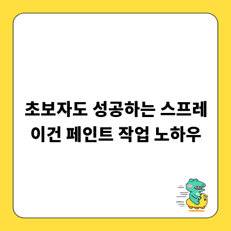 초보자도 성공하는 스프레이건 페인트 작업 노하우
