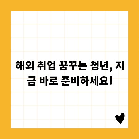 해외 취업 꿈꾸는 청년, 지금 바로 준비하세요!