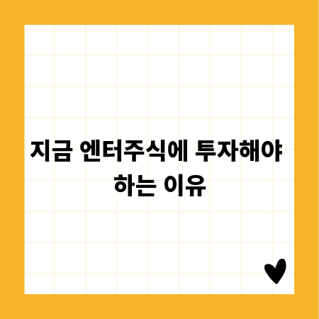 지금 엔터주식에 투자해야 하는 이유