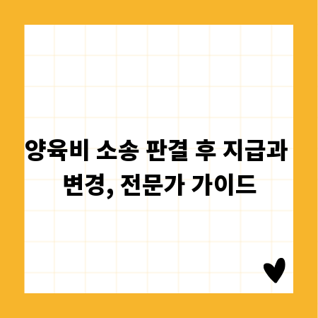 양육비 소송 판결 후 지급과 변경, 전문가 가이드