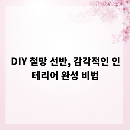 DIY 철망 선반, 감각적인 인테리어 완성 비법