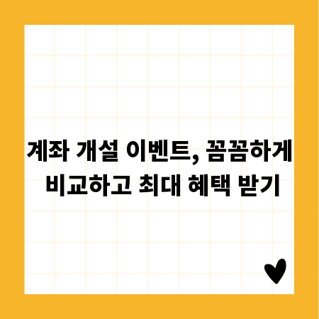 계좌 개설 이벤트, 꼼꼼하게 비교하고 최대 혜택 받기