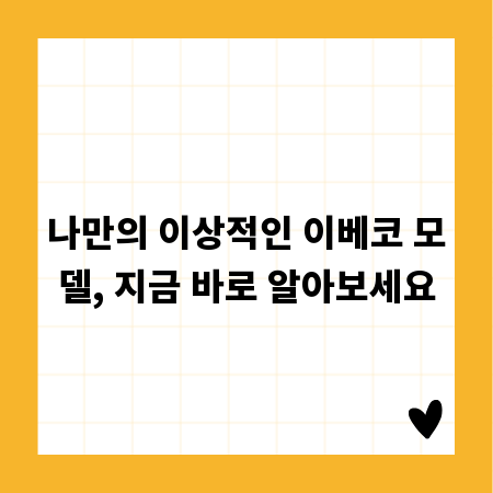 나만의 이상적인 이베코 모델, 지금 바로 알아보세요