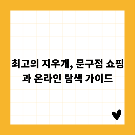 최고의 지우개, 문구점 쇼핑과 온라인 탐색 가이드