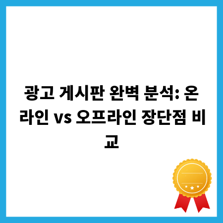 광고 게시판 완벽 분석: 온라인 vs 오프라인 장단점 비교