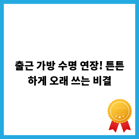 출근 가방 수명 연장! 튼튼하게 오래 쓰는 비결