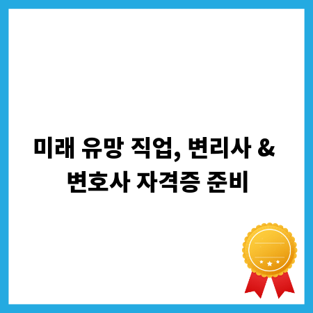 미래 유망 직업, 변리사 & 변호사 자격증 준비