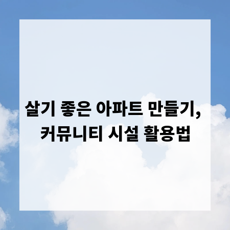 살기 좋은 아파트 만들기, 커뮤니티 시설 활용법