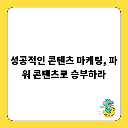 성공적인 콘텐츠 마케팅, 파워 콘텐츠로 승부하라