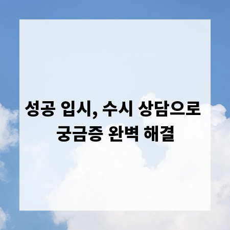 성공 입시, 수시 상담으로 궁금증 완벽 해결