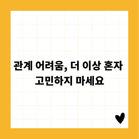 관계 어려움, 더 이상 혼자 고민하지 마세요
