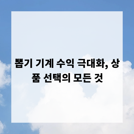 뽑기 기계 수익 극대화, 상품 선택의 모든 것