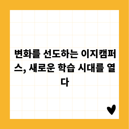 변화를 선도하는 이지캠퍼스, 새로운 학습 시대를 열다