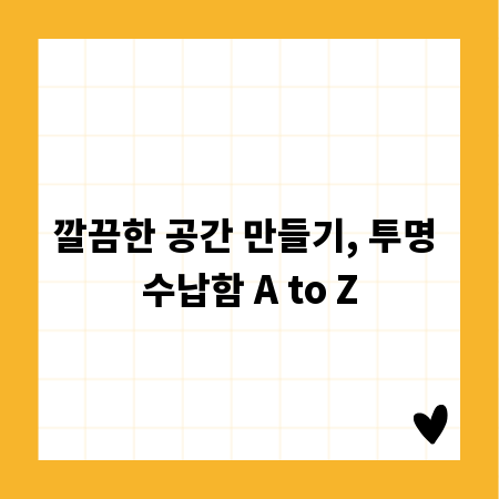 깔끔한 공간 만들기, 투명 수납함 A to Z