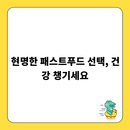 현명한 패스트푸드 선택, 건강 챙기세요