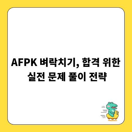 AFPK 벼락치기, 합격 위한 실전 문제 풀이 전략