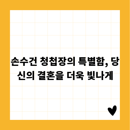 손수건 청첩장의 특별함, 당신의 결혼을 더욱 빛나게