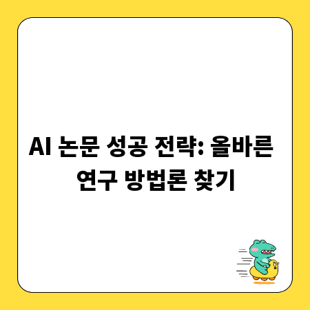 AI 논문 성공 전략: 올바른 연구 방법론 찾기