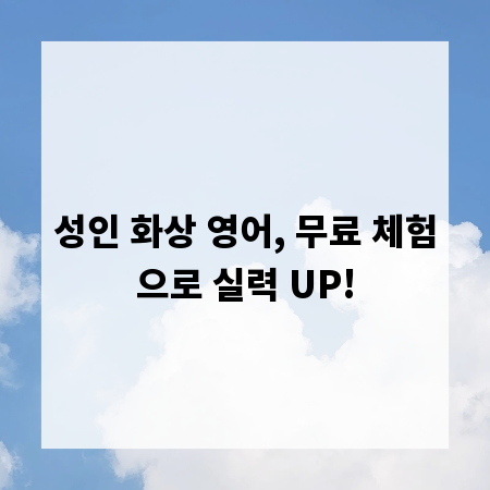 성인 화상 영어, 무료 체험으로 실력 UP!