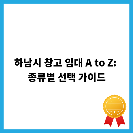 하남시 창고 임대 A to Z: 종류별 선택 가이드
