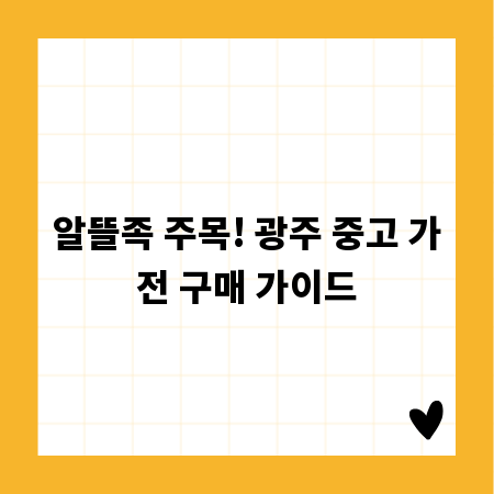 알뜰족 주목! 광주 중고 가전 구매 가이드