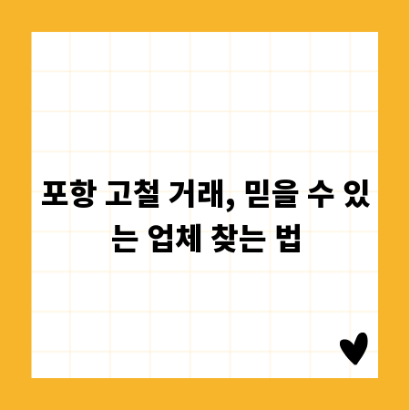 포항 고철 거래, 믿을 수 있는 업체 찾는 법
