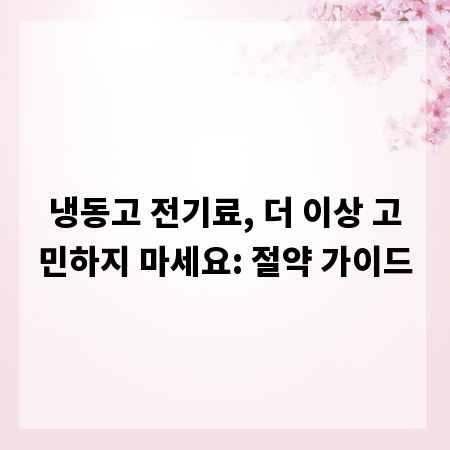 냉동고 전기료, 더 이상 고민하지 마세요: 절약 가이드