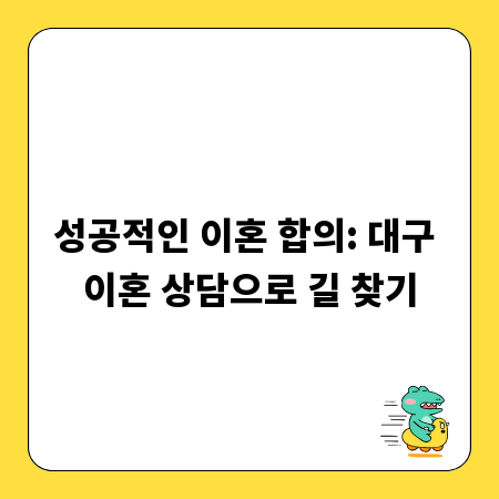 성공적인 이혼 합의: 대구 이혼 상담으로 길 찾기