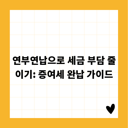 연부연납으로 세금 부담 줄이기: 증여세 완납 가이드